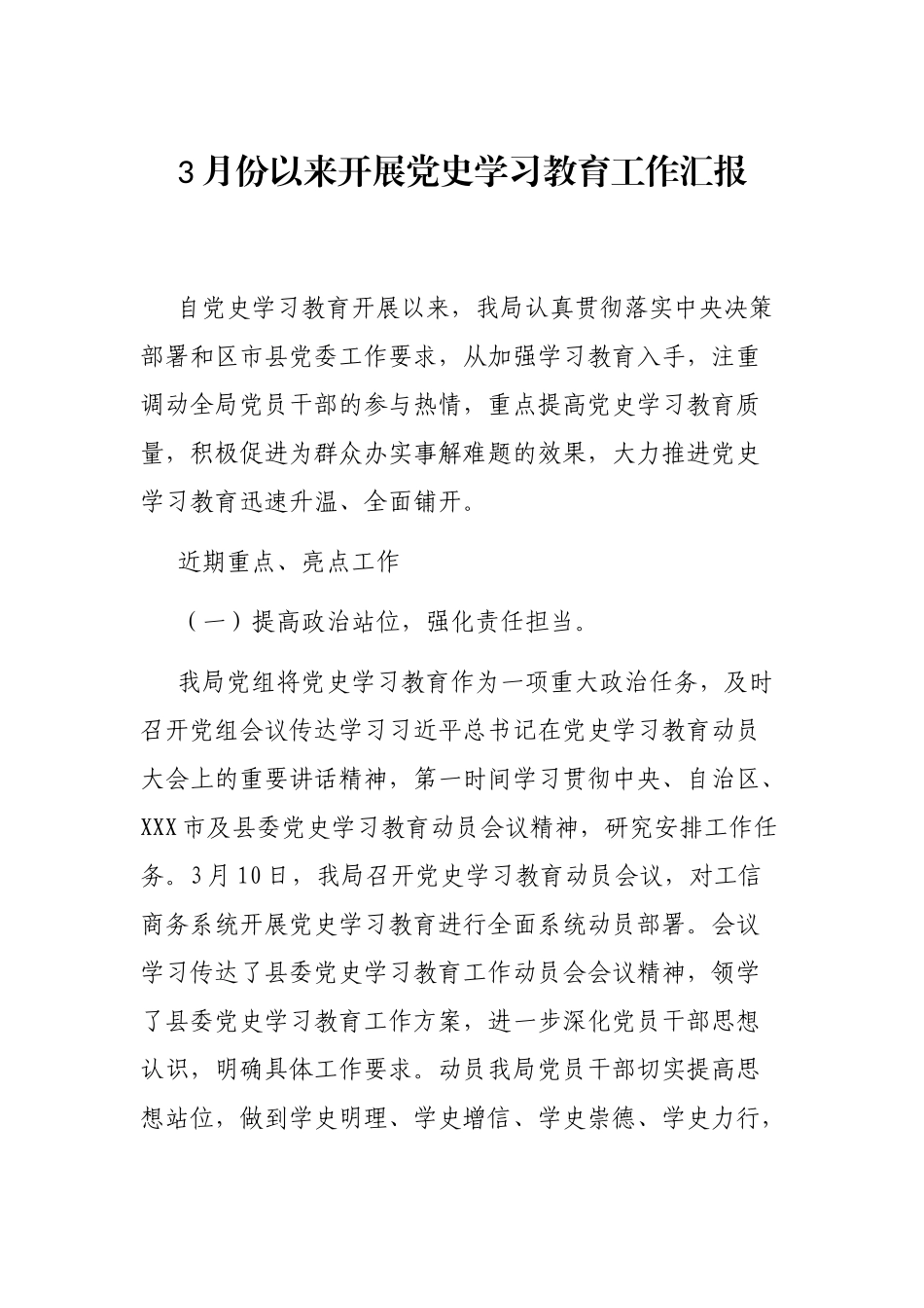 3月份以来开展党史学习教育工作汇报_第1页