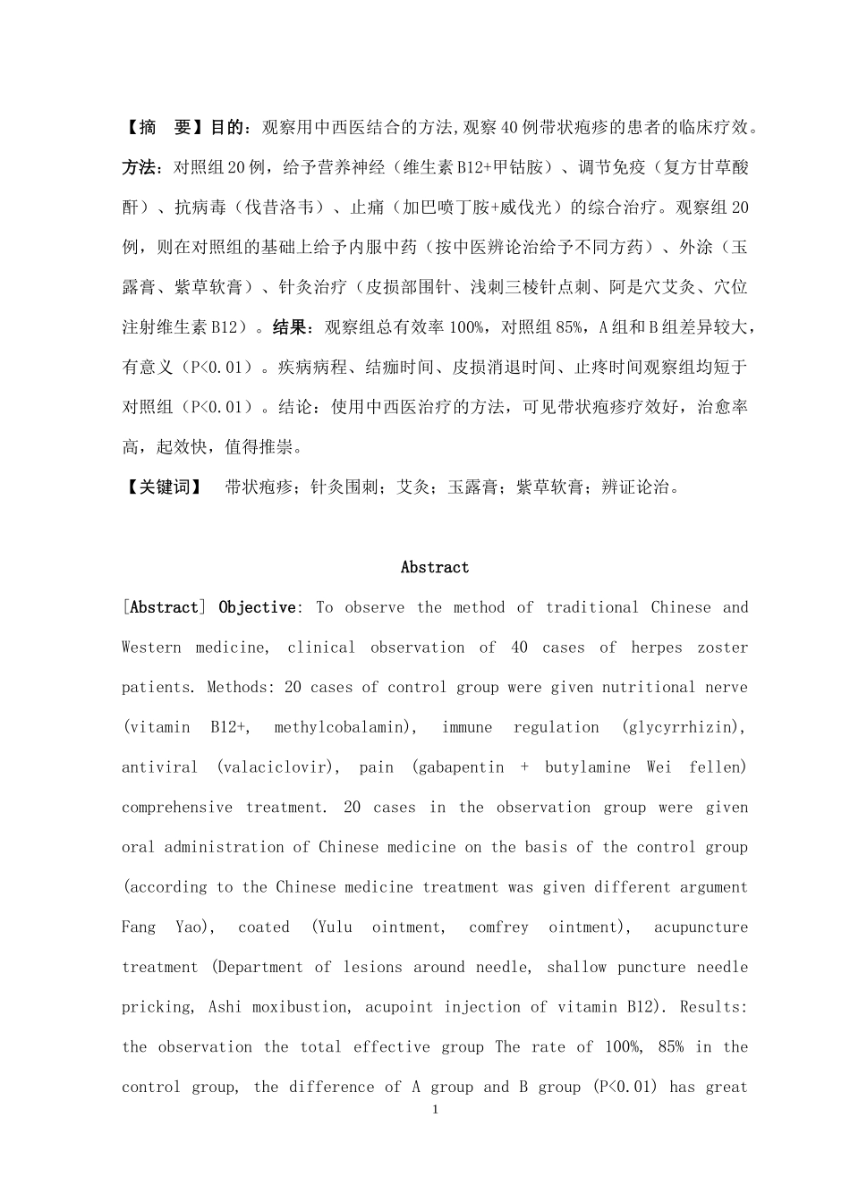 中西医结合治疗带状疱疹_第2页