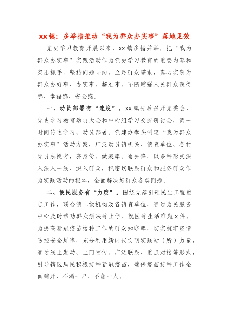 6篇“我为群众办实事”简报信息  乡镇 人社局  盐业集团_第1页