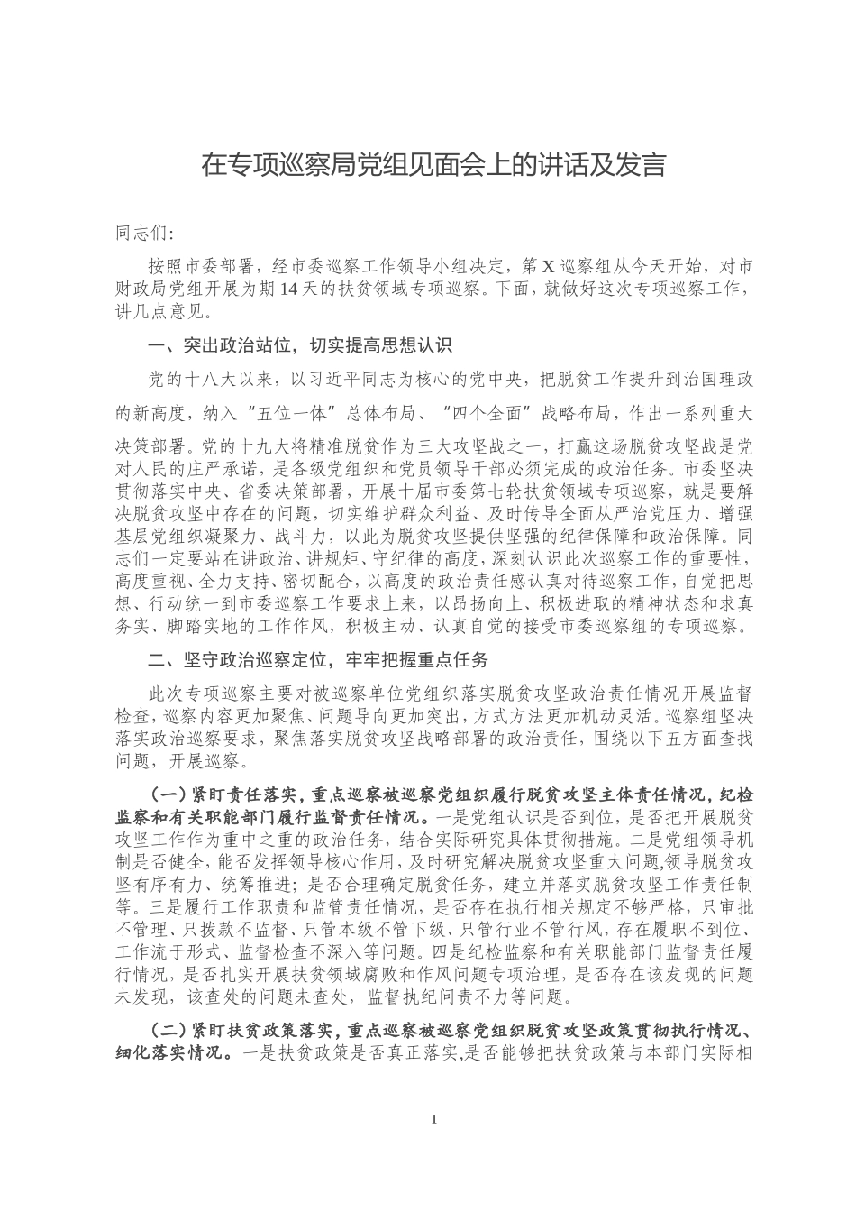 在专项巡察局党组见面会上的讲话及发言_第1页