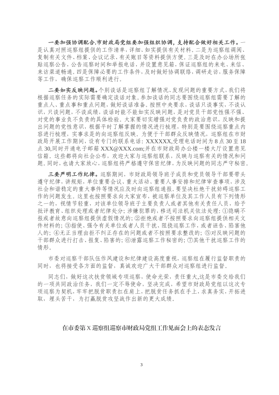 在专项巡察局党组见面会上的讲话及发言_第3页