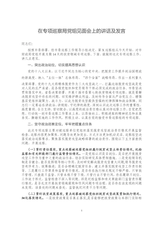 在专项巡察局党组见面会上的讲话及发言