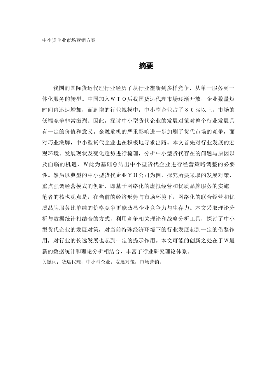 中小货代企业市场营销方案_第1页