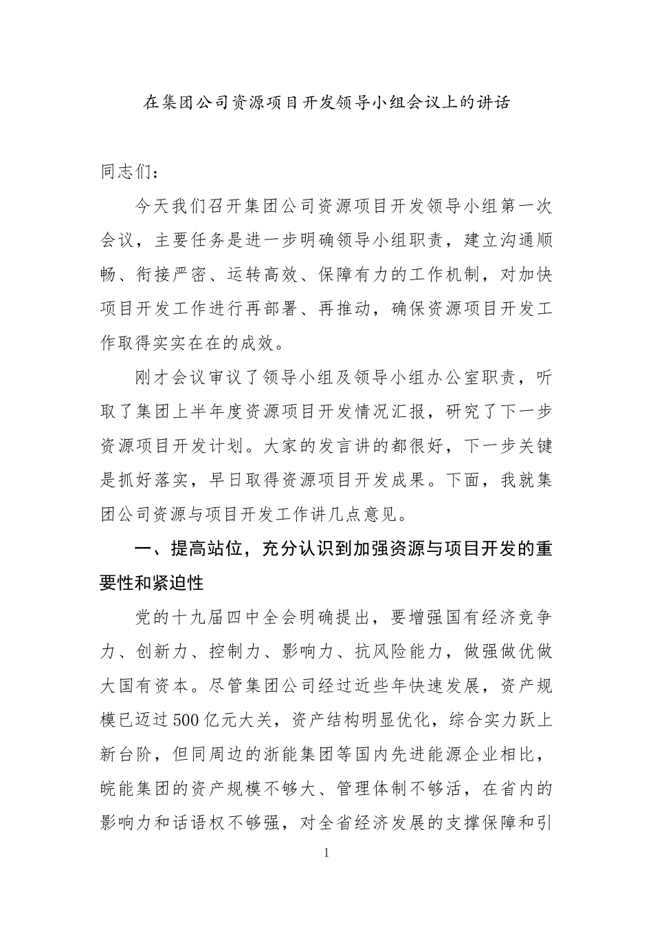 在资源项目开发领导小组会议上的讲话_第1页