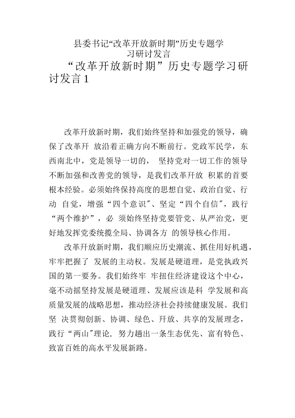 7篇县委书记“改革开放新时期”历史专题学习研讨发言材料范文_第1页