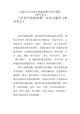 7篇县委书记“改革开放新时期”历史专题学习研讨发言材料范文