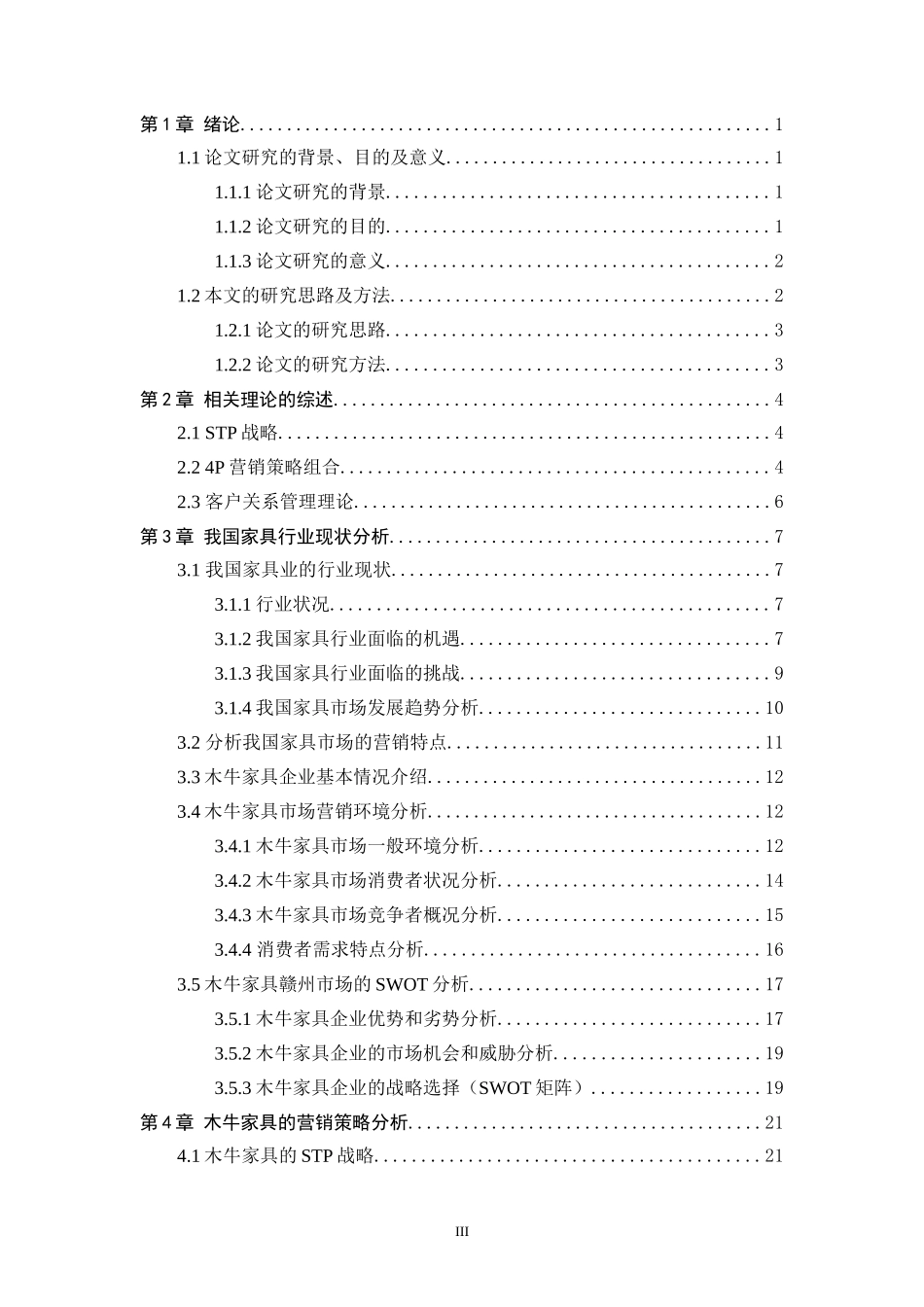 中小家具企业营销策略研究—以江西木牛家具为例_第3页