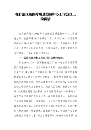 在自治区级医疗质量控制中心工作会议上的讲话
