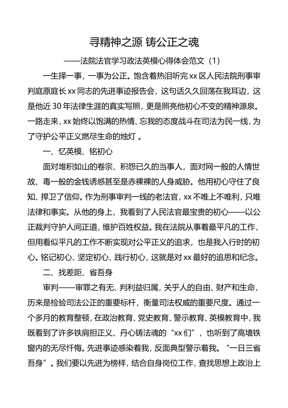 7篇学习政法英模心得体会范文_第1页