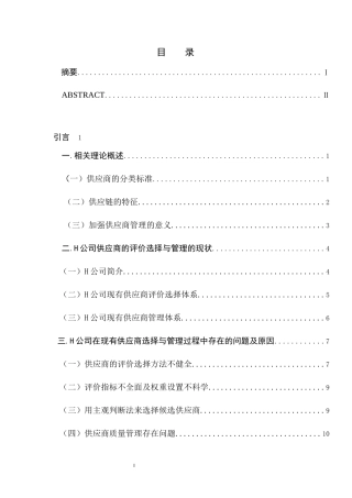 中小民营企业采购过程中供应商管理研究