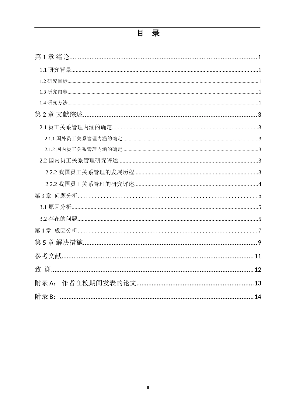 中小民营企业员工关系常见问题及探讨_第2页