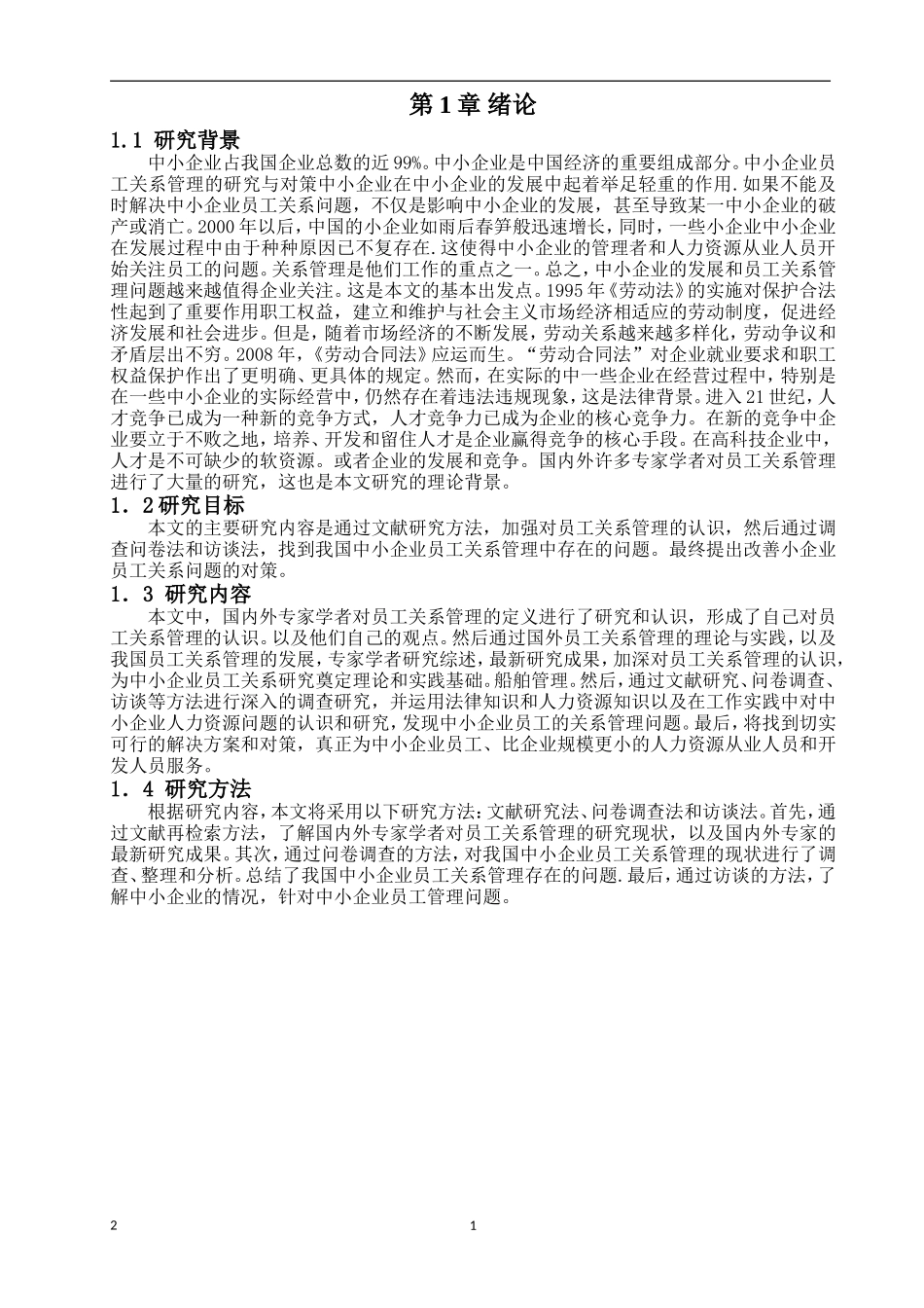 中小民营企业员工关系常见问题及探讨_第3页