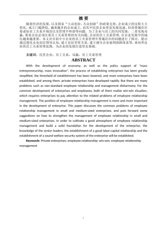 中小民营企业员工关系常见问题及探讨