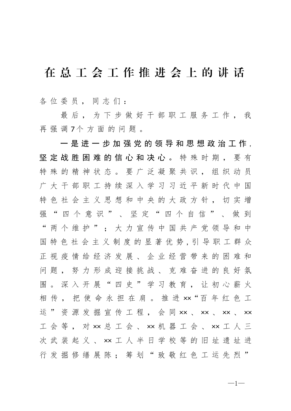 在总工会工作推进会上的讲话_第1页
