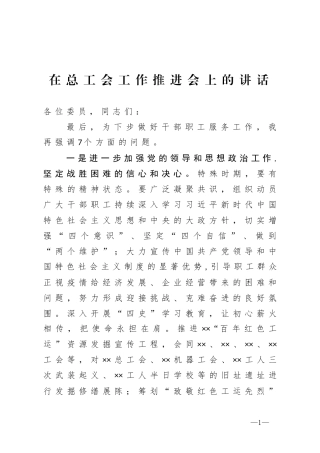在总工会工作推进会上的讲话