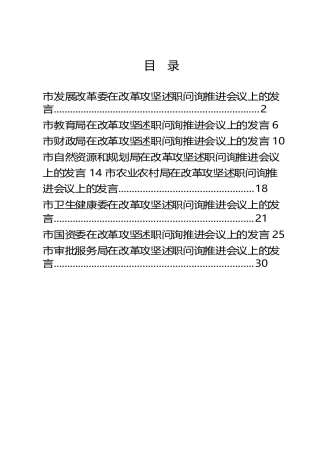 8篇改革攻坚述职问询推进部门会议发言
