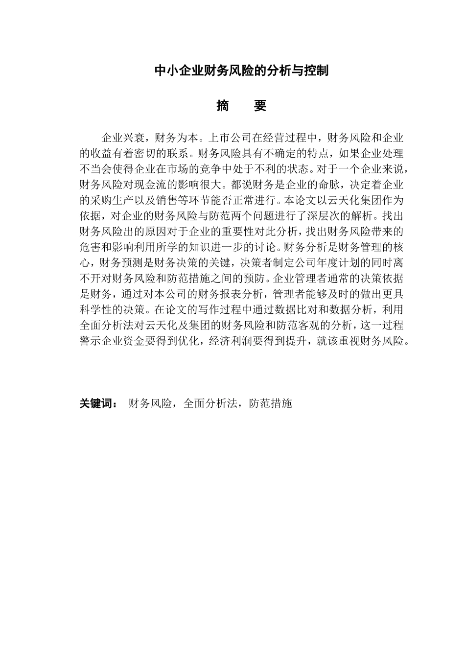 中小企业财务风险的分析与控_第1页