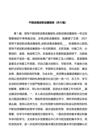 8篇干部述德述职述廉报告