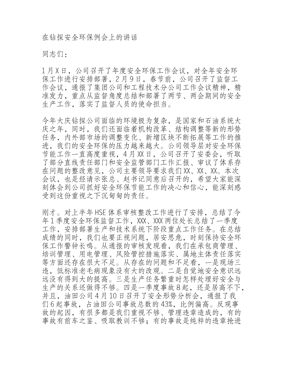 在钻探安全环保例会上的讲话_第1页