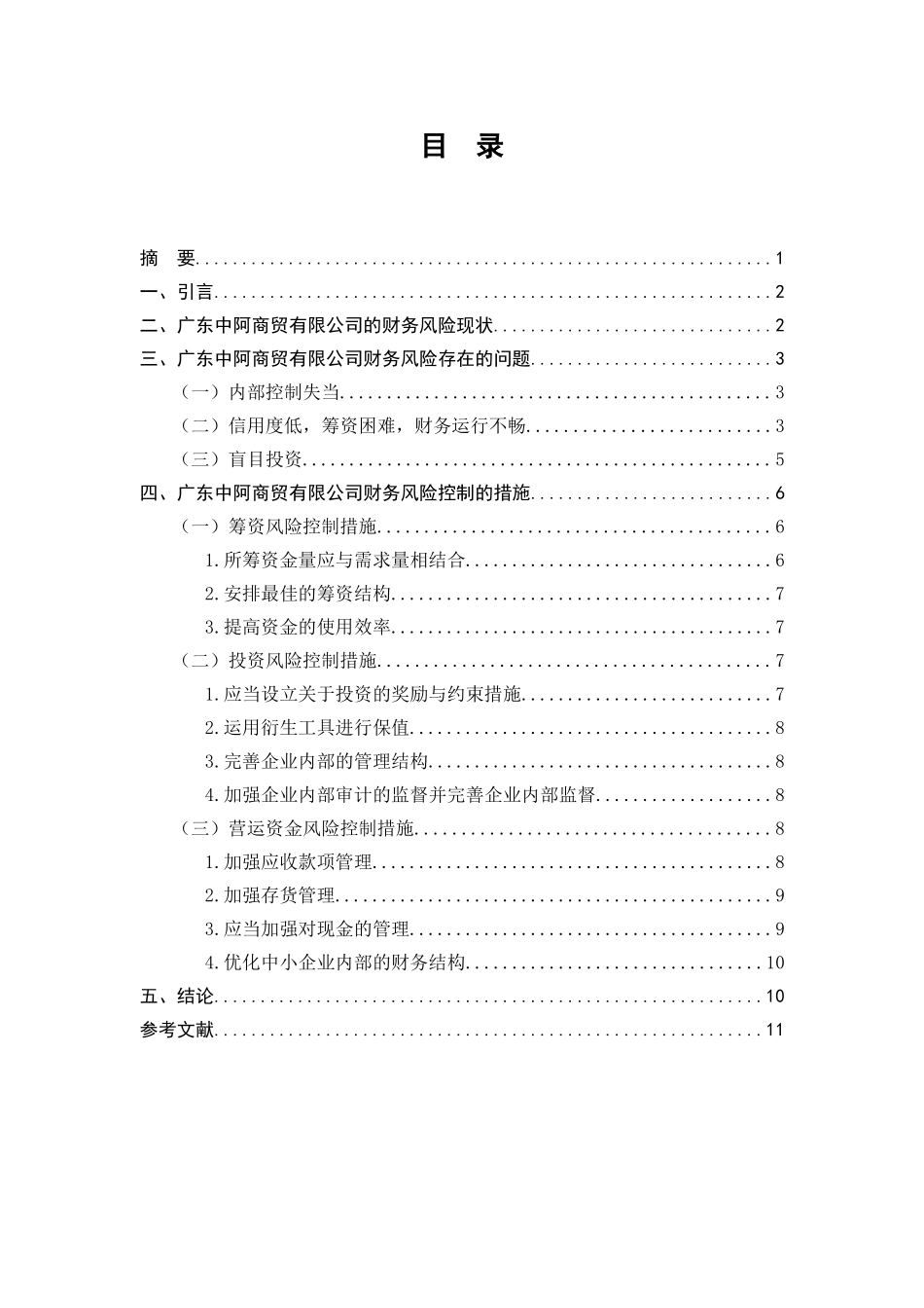 中小企业财务风险控制问题研究—以广东中阿商贸有限公司为例_第1页