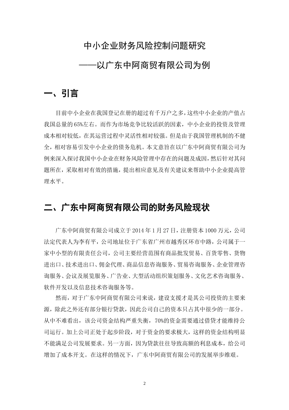 中小企业财务风险控制问题研究—以广东中阿商贸有限公司为例_第3页
