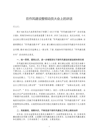 在作风建设整顿动员大会上的讲话