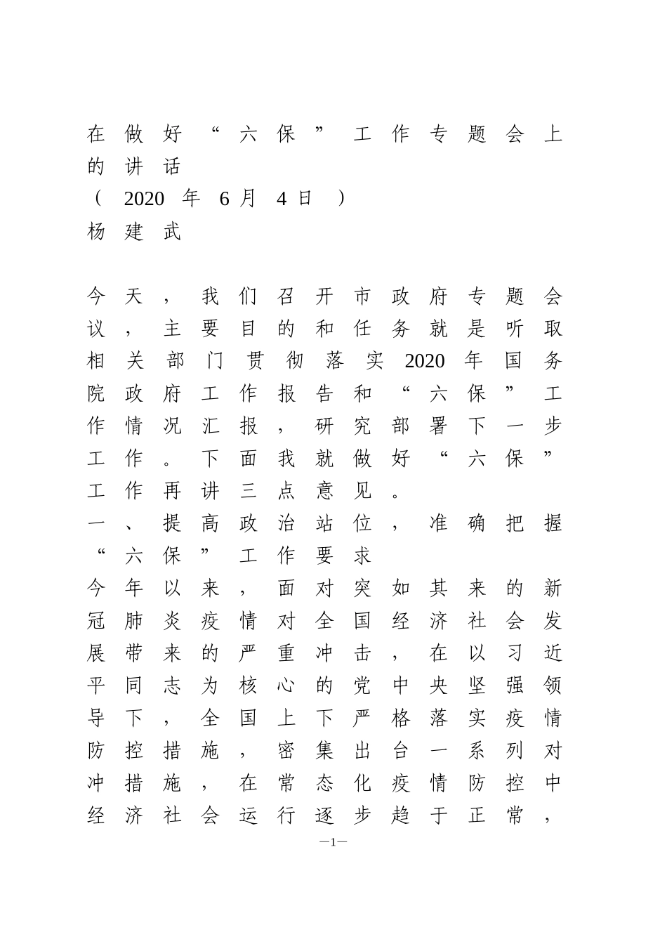 在做好“六保”工作专题会上的讲话_第1页