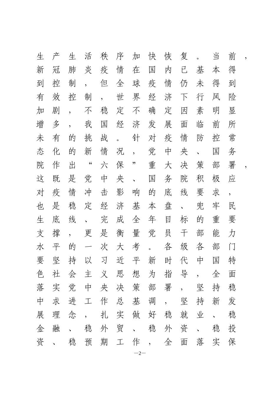 在做好“六保”工作专题会上的讲话_第2页