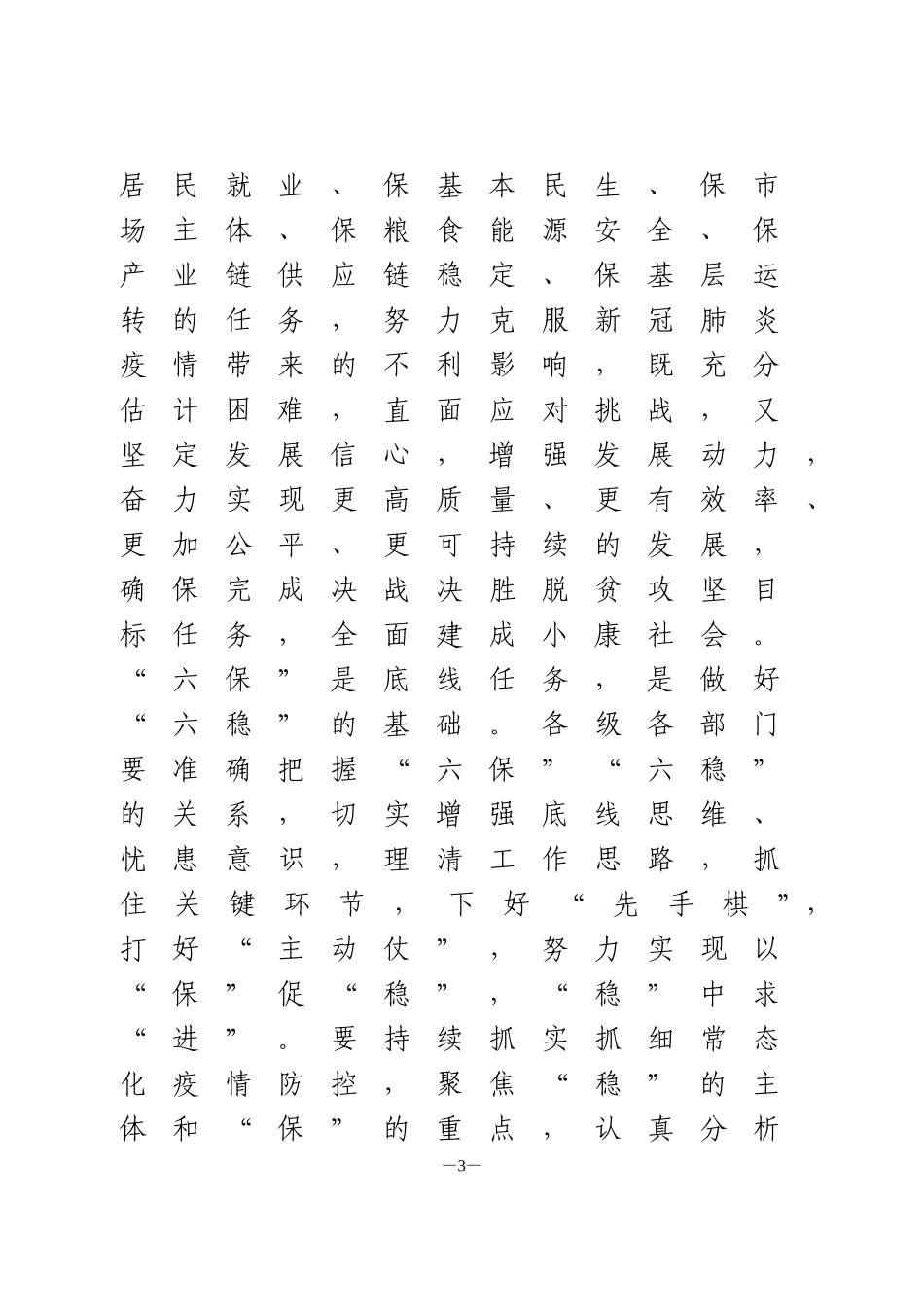在做好“六保”工作专题会上的讲话_第3页