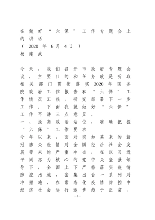 在做好“六保”工作专题会上的讲话