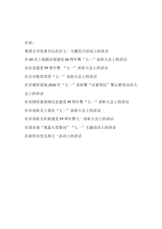 10篇“七一”专题领导讲话讲稿材料汇编