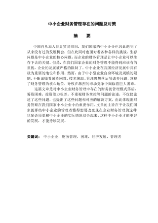 中小企业财务管理存在的问题及对策