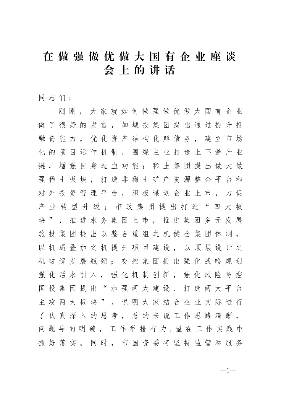 在做强做优做大国有企业座谈会上的讲话_第1页