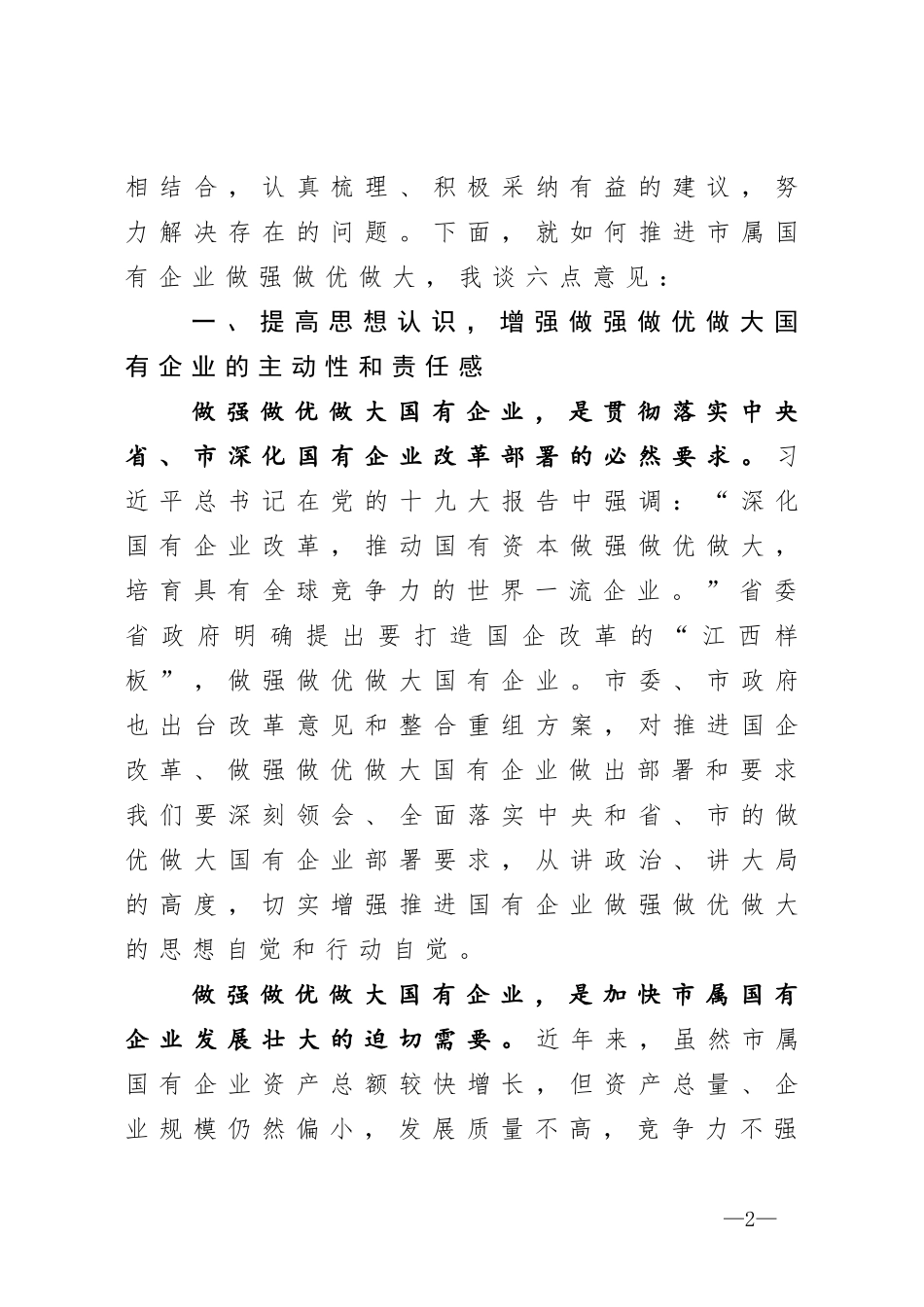 在做强做优做大国有企业座谈会上的讲话_第2页