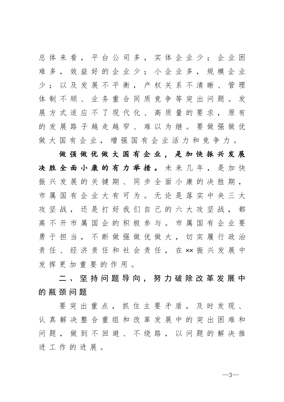 在做强做优做大国有企业座谈会上的讲话_第3页