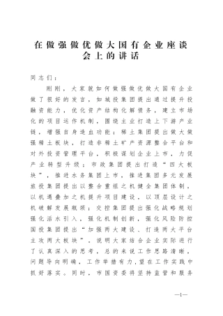 在做强做优做大国有企业座谈会上的讲话