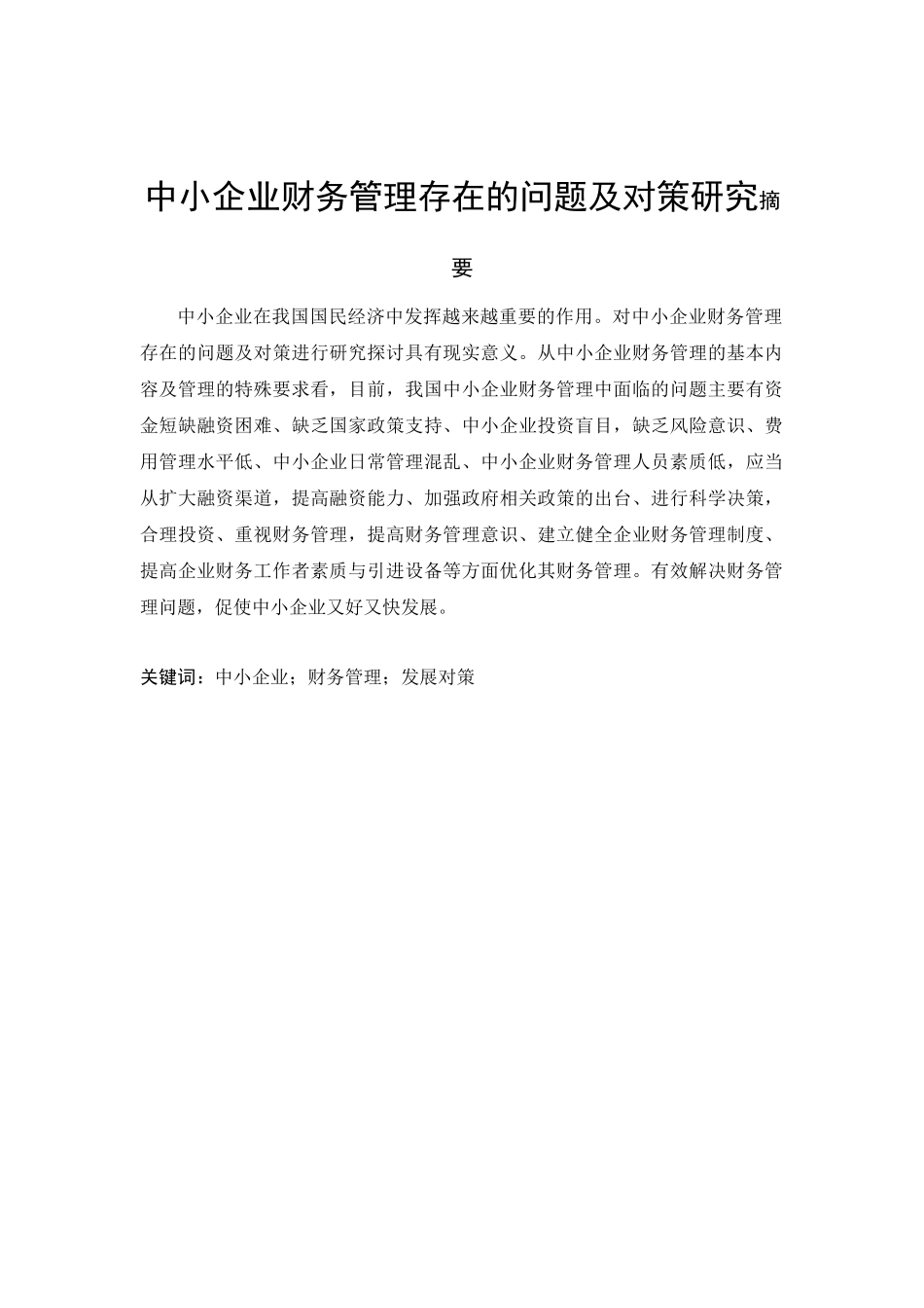 中小企业财务管理存在的问题及对策研究_第1页