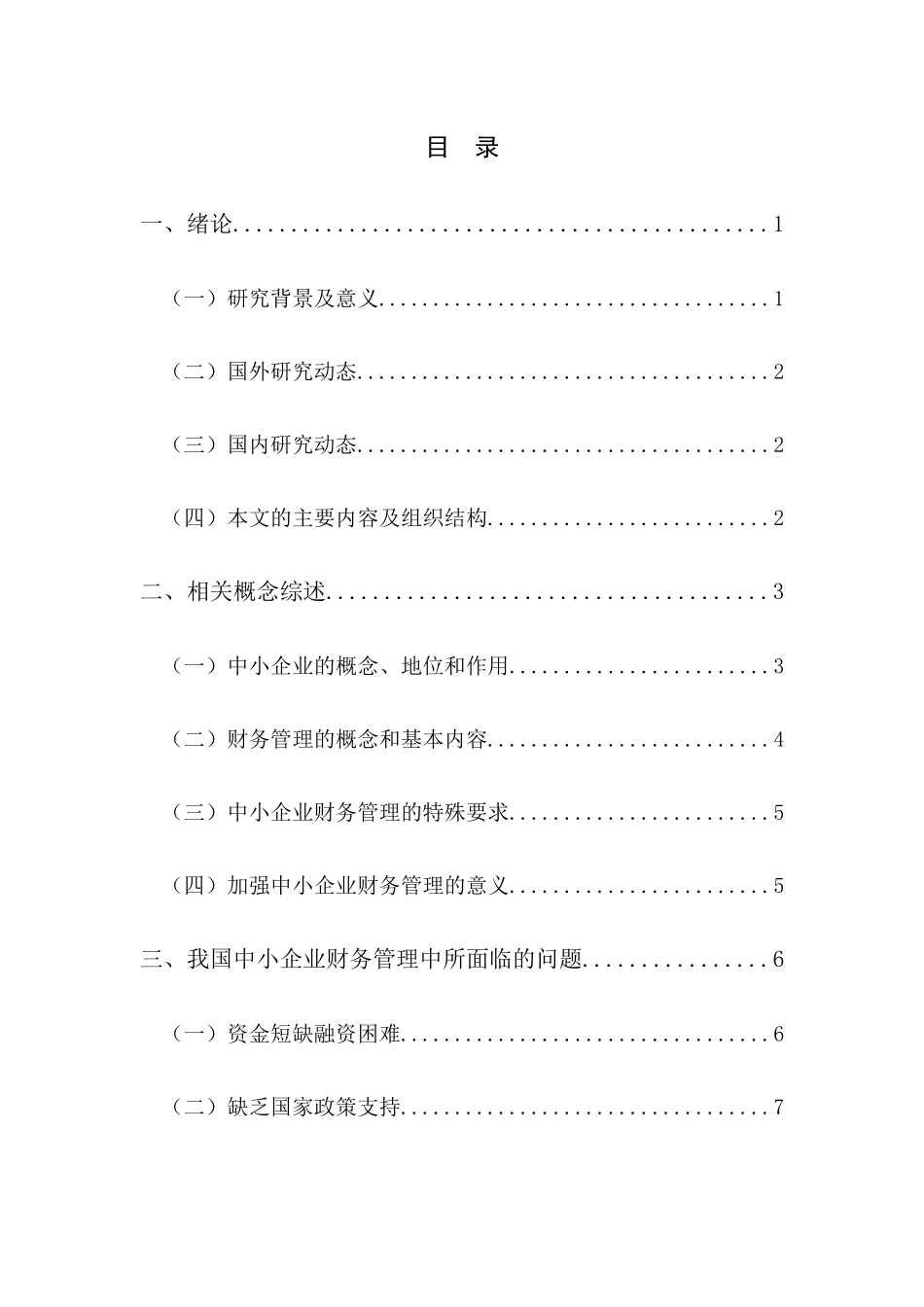 中小企业财务管理存在的问题及对策研究_第2页