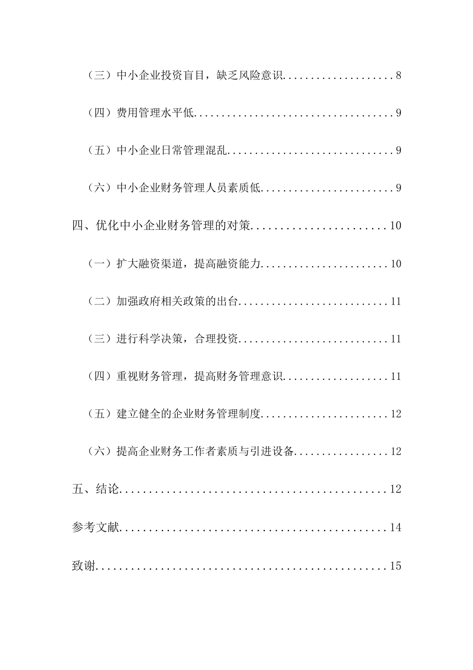 中小企业财务管理存在的问题及对策研究_第3页