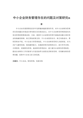 中小企业财务管理存在的问题及对策研究