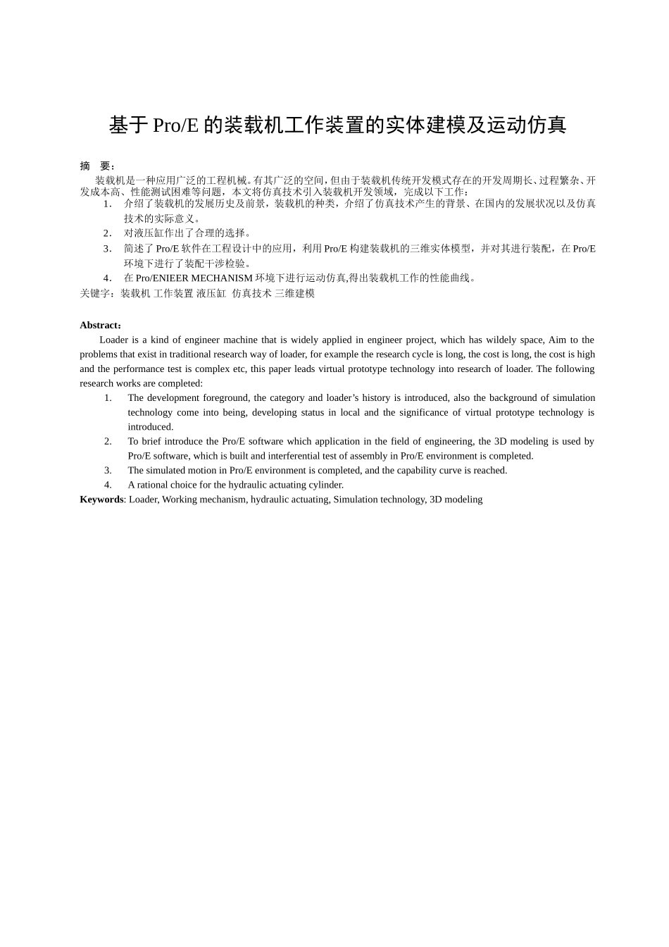 载机工作装置的实体建模及运动仿真(论文+DWG图纸)_第1页