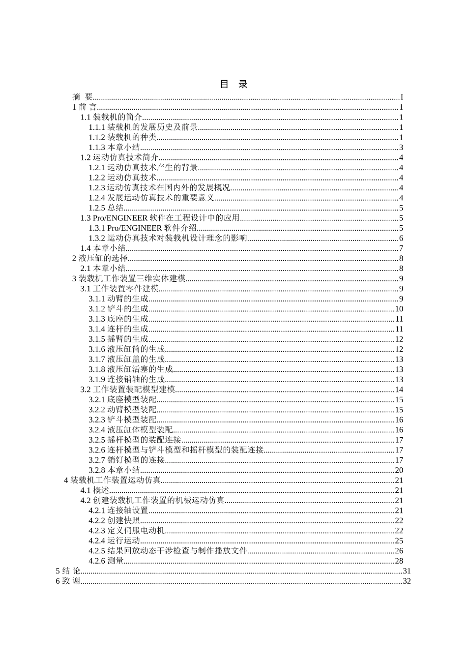 载机工作装置的实体建模及运动仿真(论文+DWG图纸)_第2页