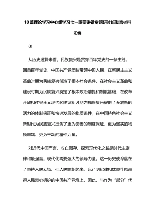 10篇理论学习中心组学习七一重要讲话专题研讨班发言材料汇编