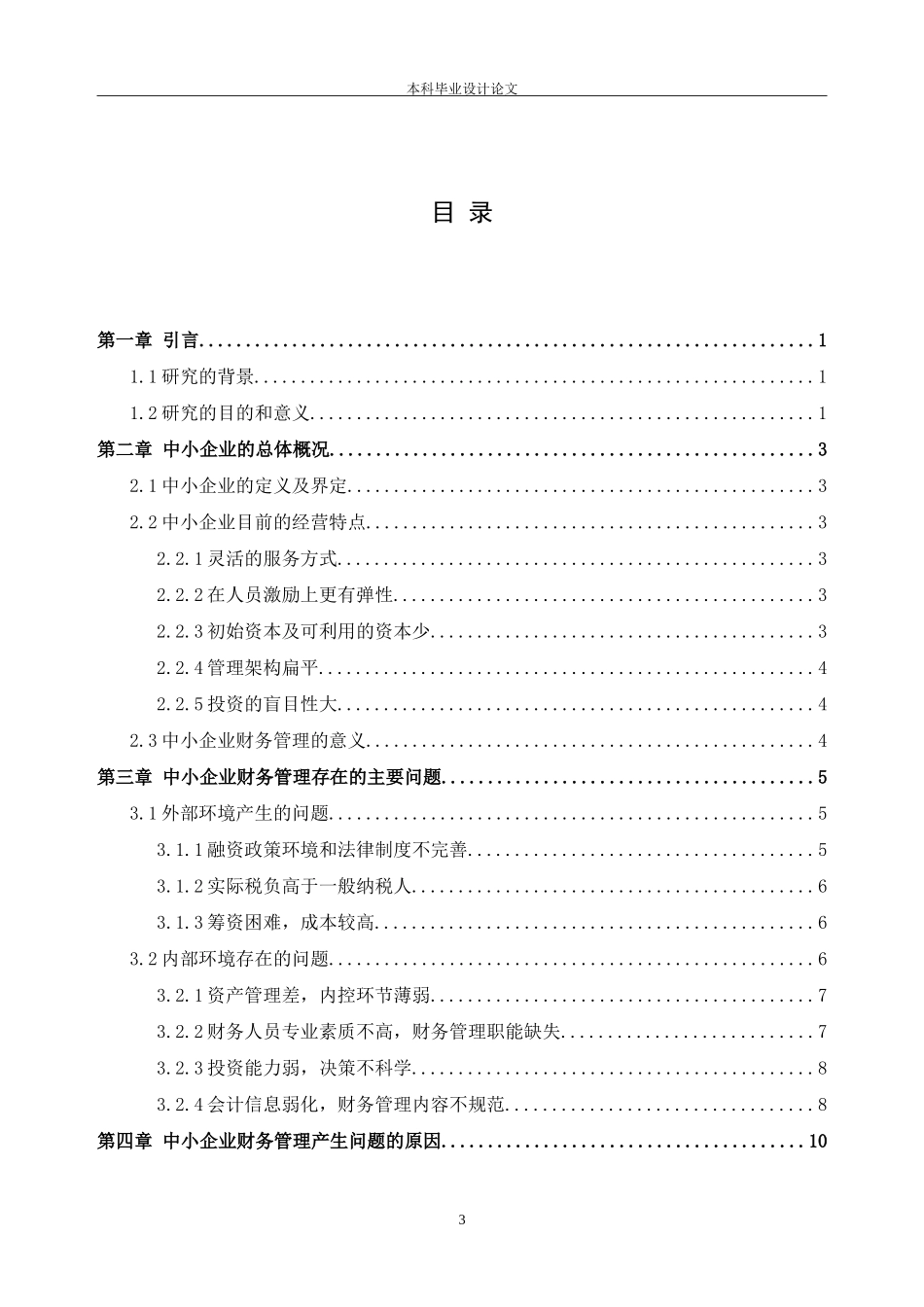 中小企业财务管理存在的问题及解决对策_第3页
