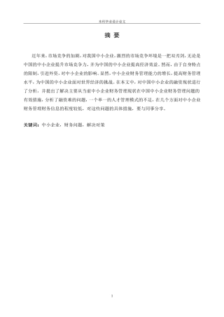 中小企业财务管理存在的问题及解决对策