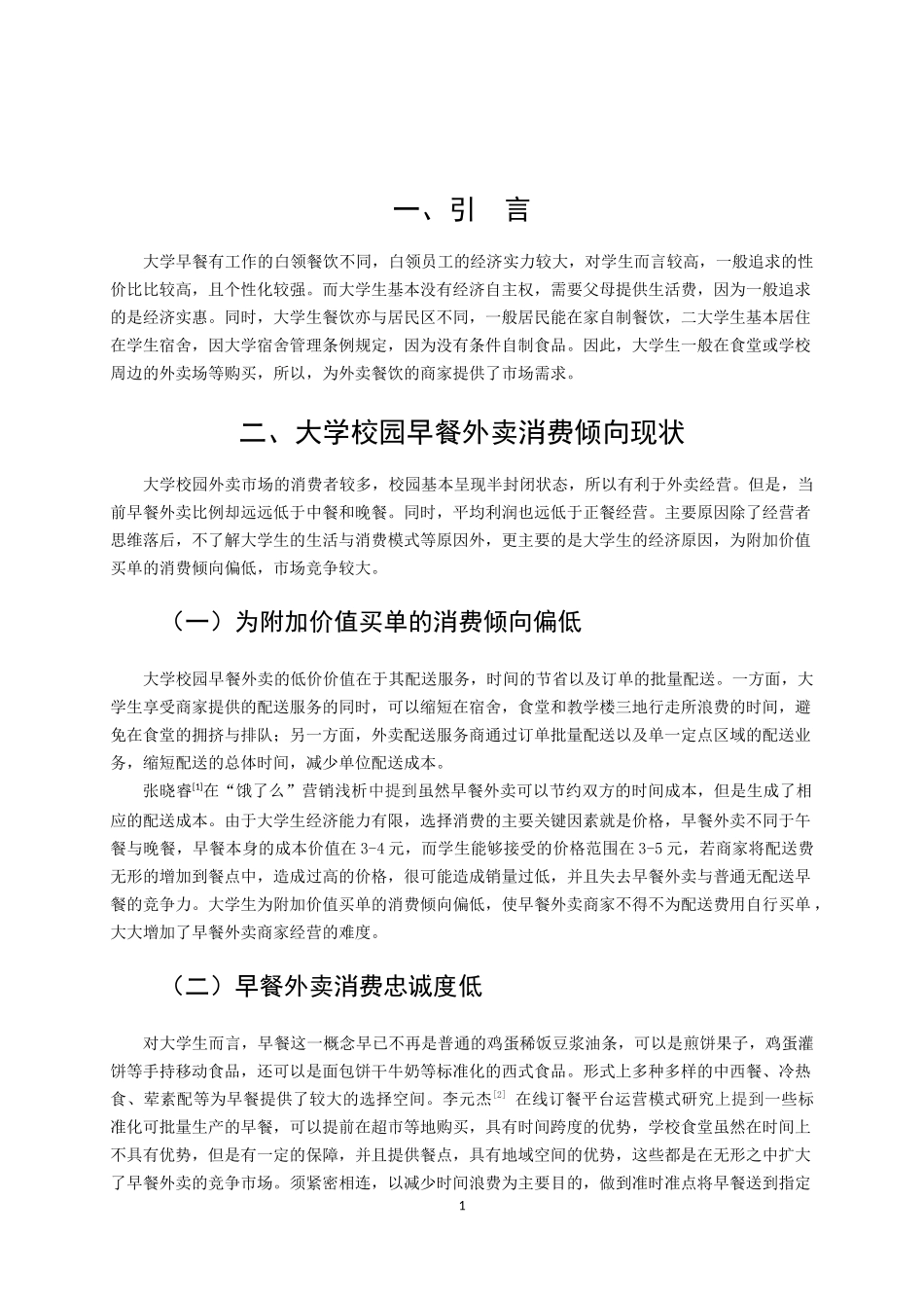 早餐配送市场的现状与发展———以饿了么为例_第3页