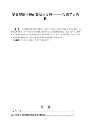 早餐配送市场的现状与发展———以饿了么为例