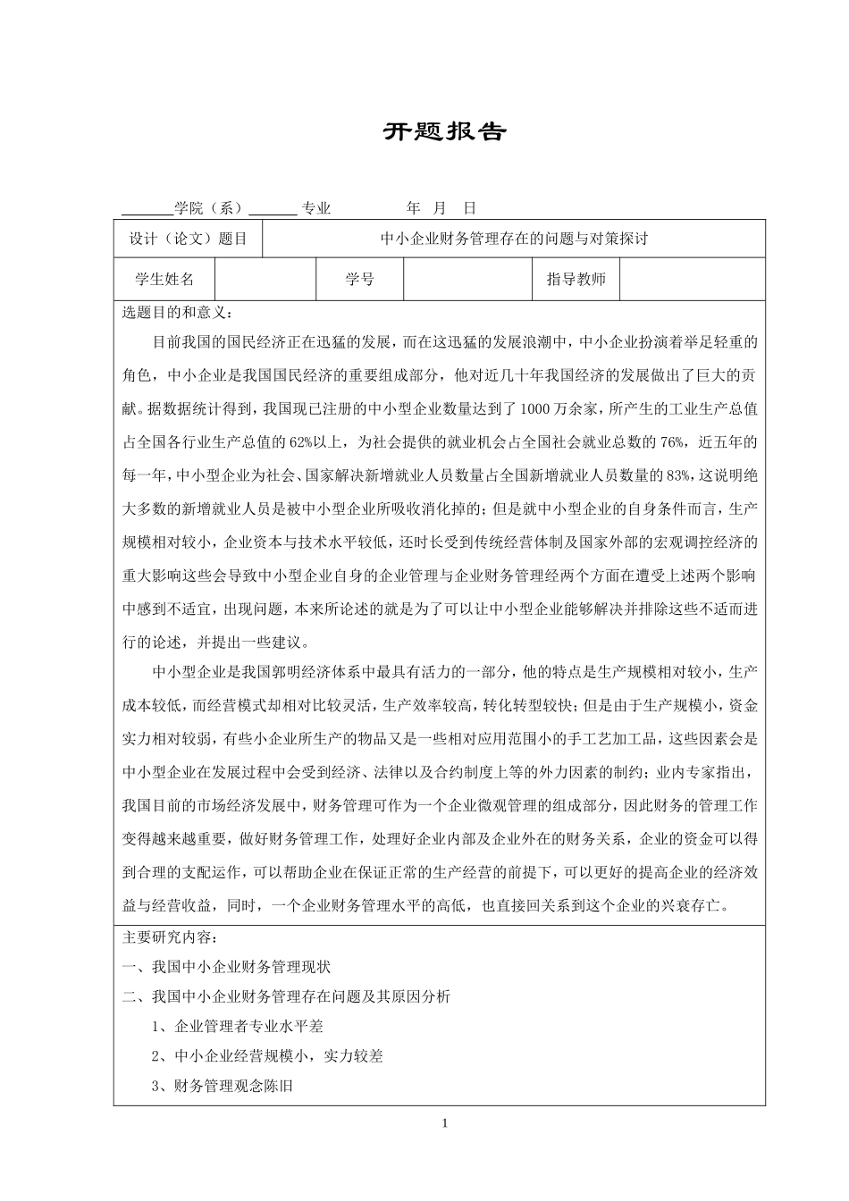 中小企业财务管理存在的问题与对策探讨（开题报告）_第1页