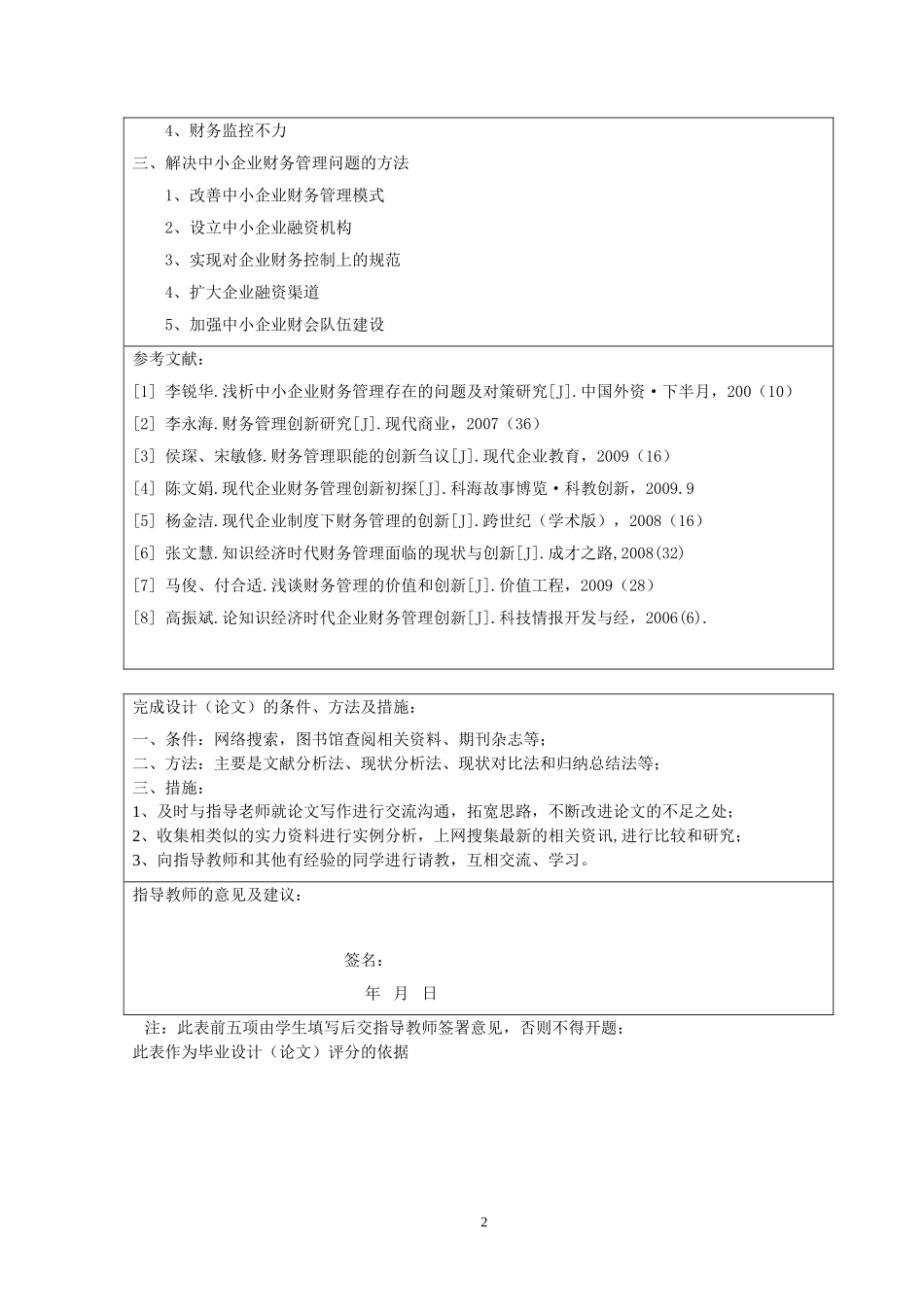 中小企业财务管理存在的问题与对策探讨（开题报告）_第2页