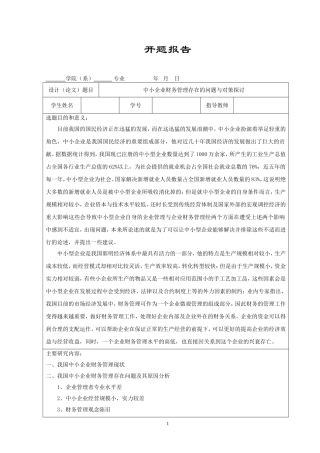 中小企业财务管理存在的问题与对策探讨（开题报告）